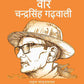 वीर चन्द्रसिंह गढ़वाली (Veer Chandra Singh Garvali) - Gyan Books - Swadesiicart