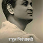 राहुल निबंधावली (Rahul Nibandhavali) - Gyan Books - Swadesiicart