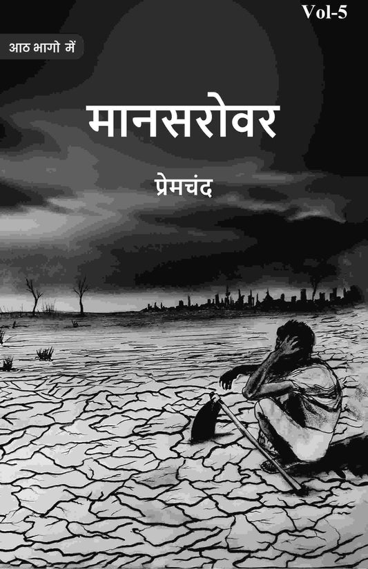मानसरोवर (Maanasarovar) पञ्चमी (5th) - Gyan Books - Swadesiicart