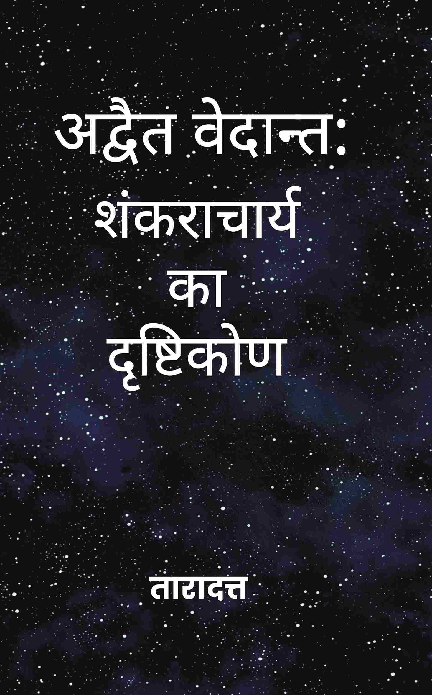 अद्वैत वेदान्त (Advaita Vedanta): शंकराचार्य का दृष्टिकोण (Shankaracharya ka Drishtikon) - Gyan Books
