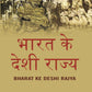 भारत के देशी राज्य (Bharat Ke Deshi Rajya) - Gyan Books