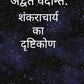 अद्वैत वेदान्त (Advaita Vedanta): शंकराचार्य का दृष्टिकोण (Shankaracharya ka Drishtikon) - Gyan Books