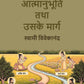 आत्मानुभूति तथा उसके मार्ग (Aatmaanubhuti Tatha Usake Marga) - Gyan Books