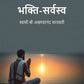 भक्ति-सर्वस्व (Bhakti Sarvasav) - Gyan Books