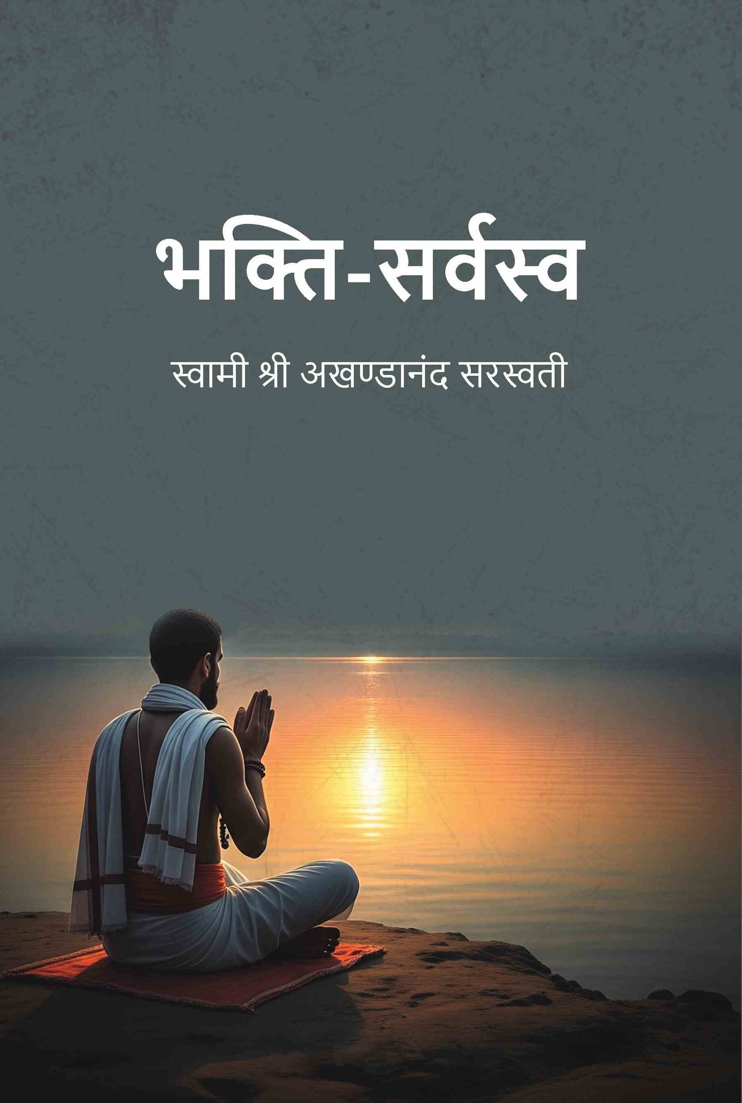 भक्ति-सर्वस्व (Bhakti Sarvasav) - Gyan Books