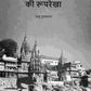 भारतीय संस्कृति की रूपरेखा (Bhartiya Sanskriti Ki Rup Rekha) - Gyan Books