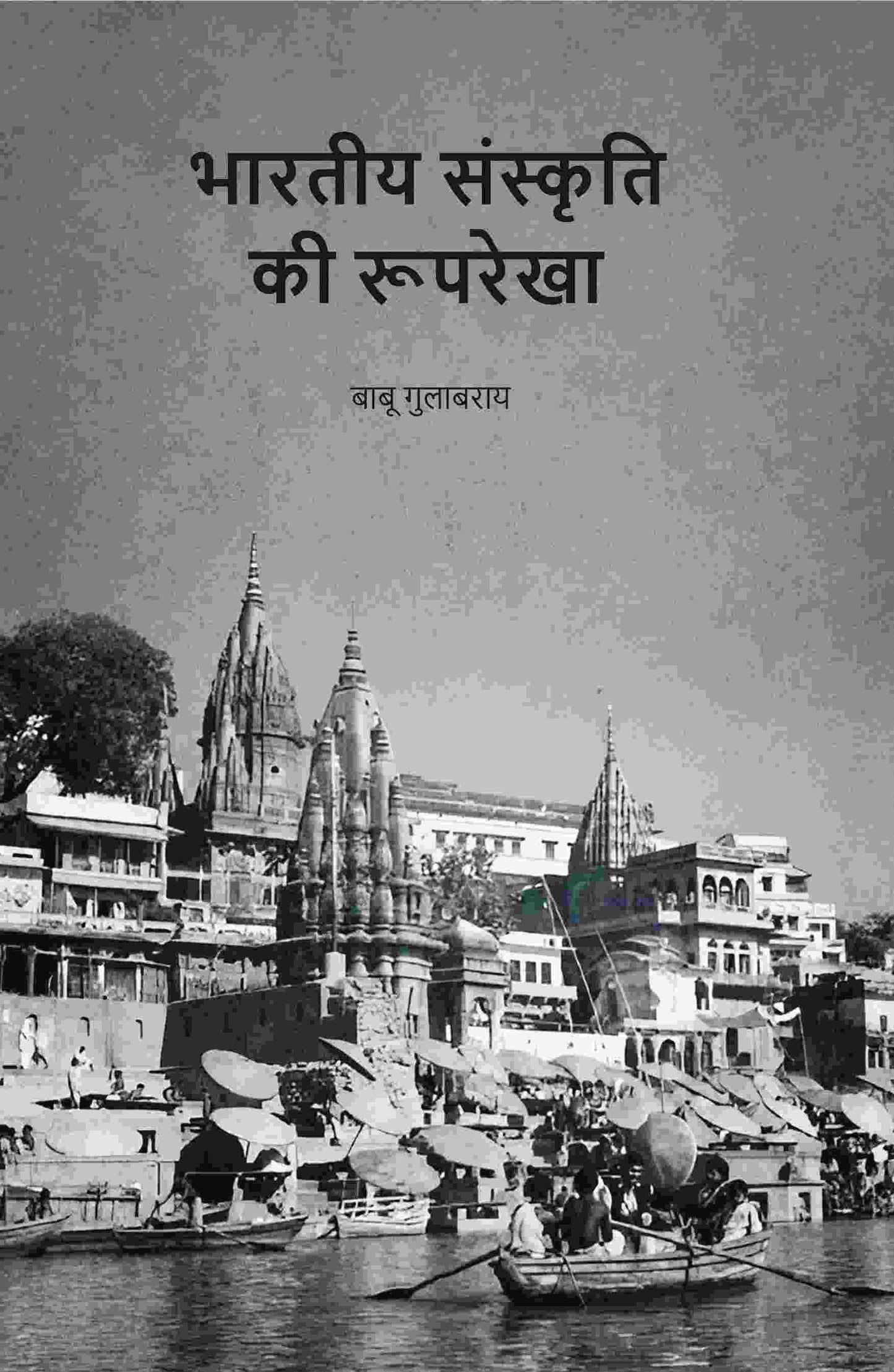 भारतीय संस्कृति की रूपरेखा (Bhartiya Sanskriti Ki Rup Rekha) - Gyan Books