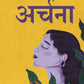 अर्चना (Archana) - Gyan Books