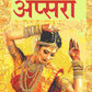 अप्सरा (Apsara) - Gyan Books