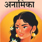 अनामिका (Anamika) - Gyan Books