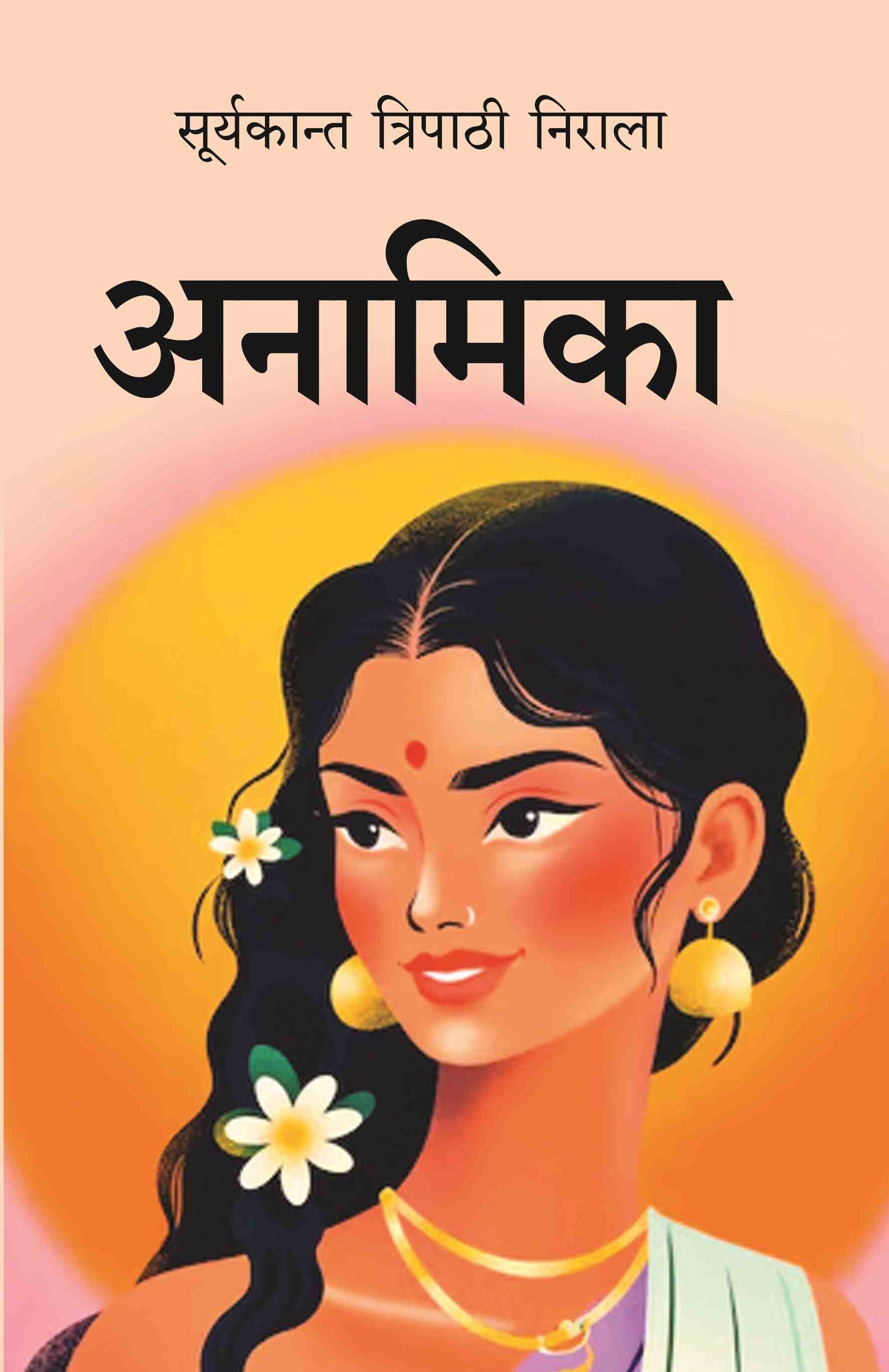 अनामिका (Anamika) - Gyan Books