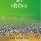 Bharatiya Rajniti Aur Parisiman - Gyan Books - Swadesiicart