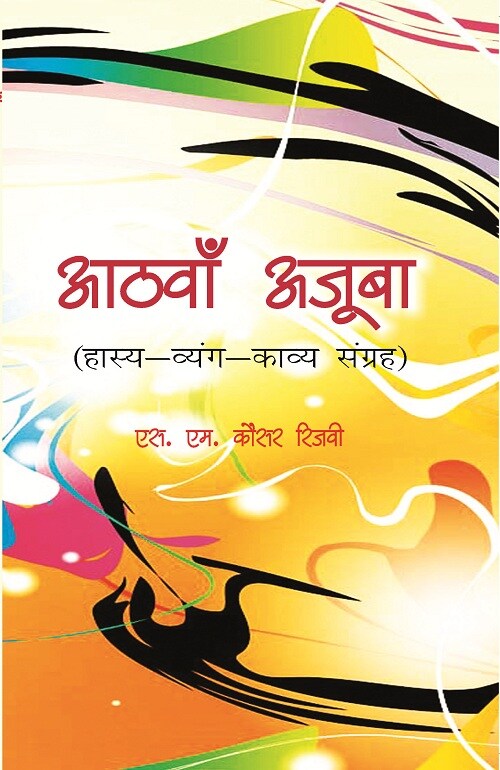 Aathva Ajooba: Haasy Vyangy Kavy Sangrah - Gyan Books - Swadesiicart