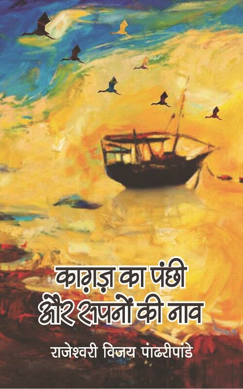 Kagaz Ka Panchi Aur Sapno Ki Nao - Gyan Books - Swadesiicart