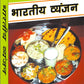 Bharatiya Vyanjan by Kumudini Munshi