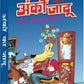 Anko Ka Jadu by Dr. Amit Garg