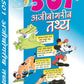 501 Ajibogarib Tathya by Sanjeev Garg