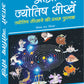 Aao Jyotish Seekhein by Tikal Chand 'Tilak'