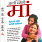 Beti Ki Sacchhi Saheli Maa by Sheela Saluja