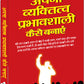 Apna Vyaktitva Prabhavshali Kaise Banaye by Uday Shankar Sahay