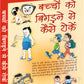 Bachho Ko Bigadne Se Kaise Roke by Chuni Lal Saluja