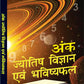 Ank Jyotish Vigyan Evam Bhavishyafal by Arun Sagar ‘Anand’
