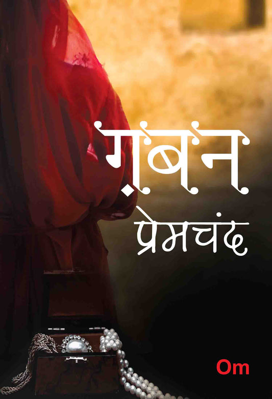 Premchand Gaban by Munshi Premchand - Om Books - Swadesiicart