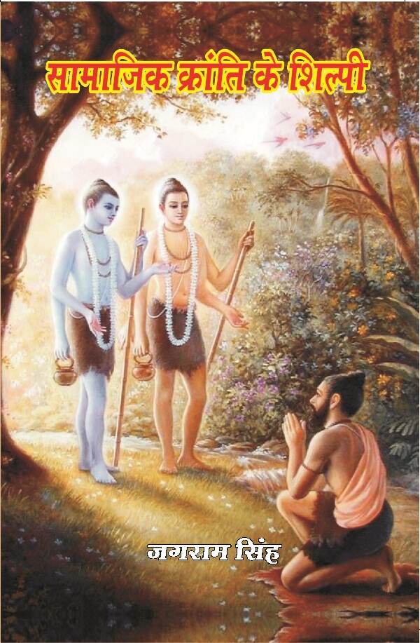 सामाजिक क्रांति के शिल्पी (Samajik Kranti Ke Shilpi) - Gyan Books - Swadesiicart