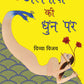 Algoze Ki Dhun Par_Divya Vijay_Paperback - Vijay, Divya