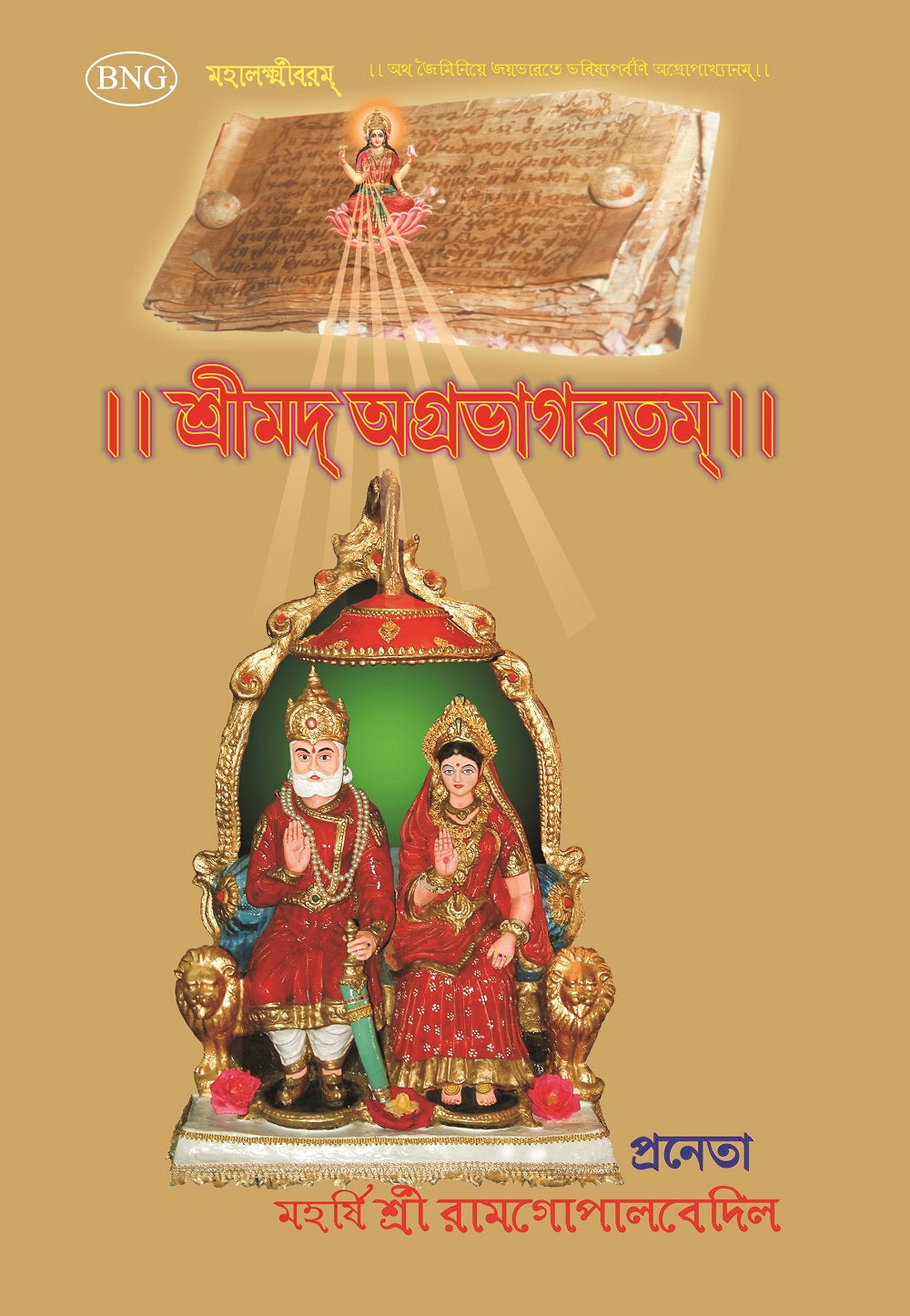 Srimad Agrabhagavatam (Sanskrit-Bengali) - Gyan Books - Swadesiicart