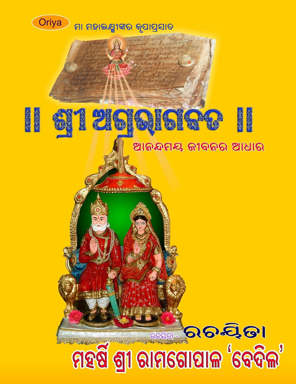 Srimad Agrabhagavatam (Sanskrit-Oriya) - Gyan Books - Swadesiicart