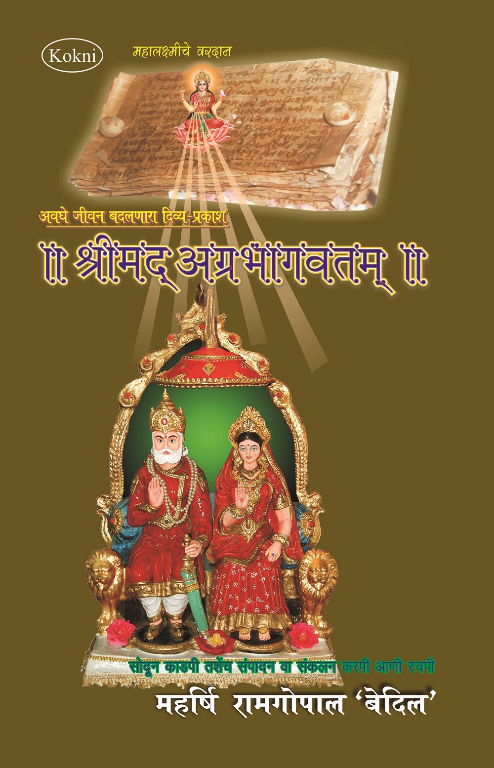 Srimad Agrabhagavatam (Sanskrit-Kokani) - Gyan Books - Swadesiicart