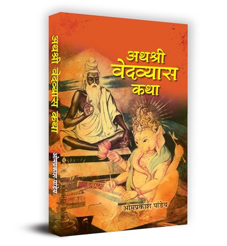 Athashri Vedavyasa Katha अथश्री वेदव्यास कथा Book In Hindi - Omprakash Pandey-Prof. Omprakash Pandey