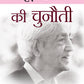 Aamool Kranti Ki Chunauti - J. Krishnamurti
