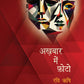 Akhabar Mein Photo (Stories) By Ravi Rishi_Paperback - Rishi, Ravi