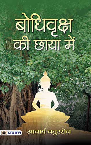 बोधि वृक्ष की छाया में Bodhi Vriksha Ki Chaaya Mein : Acharya Chatursen Novels In Hindi (Acharya Chatursen Shastri Hindi Stories And Novels)-Acharya Chatursen