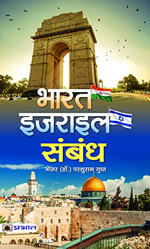 Bharat-Israel Sambandh: India–Israel Relations - Strategic Partnership, Opportunities And Challenges Hindi Edition-Maj (Dr.) Parshuram Gupt