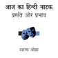 Aaj Ka Hindi Natak: Pragati Aur Prabhav - Dr. Dasharath Ojha