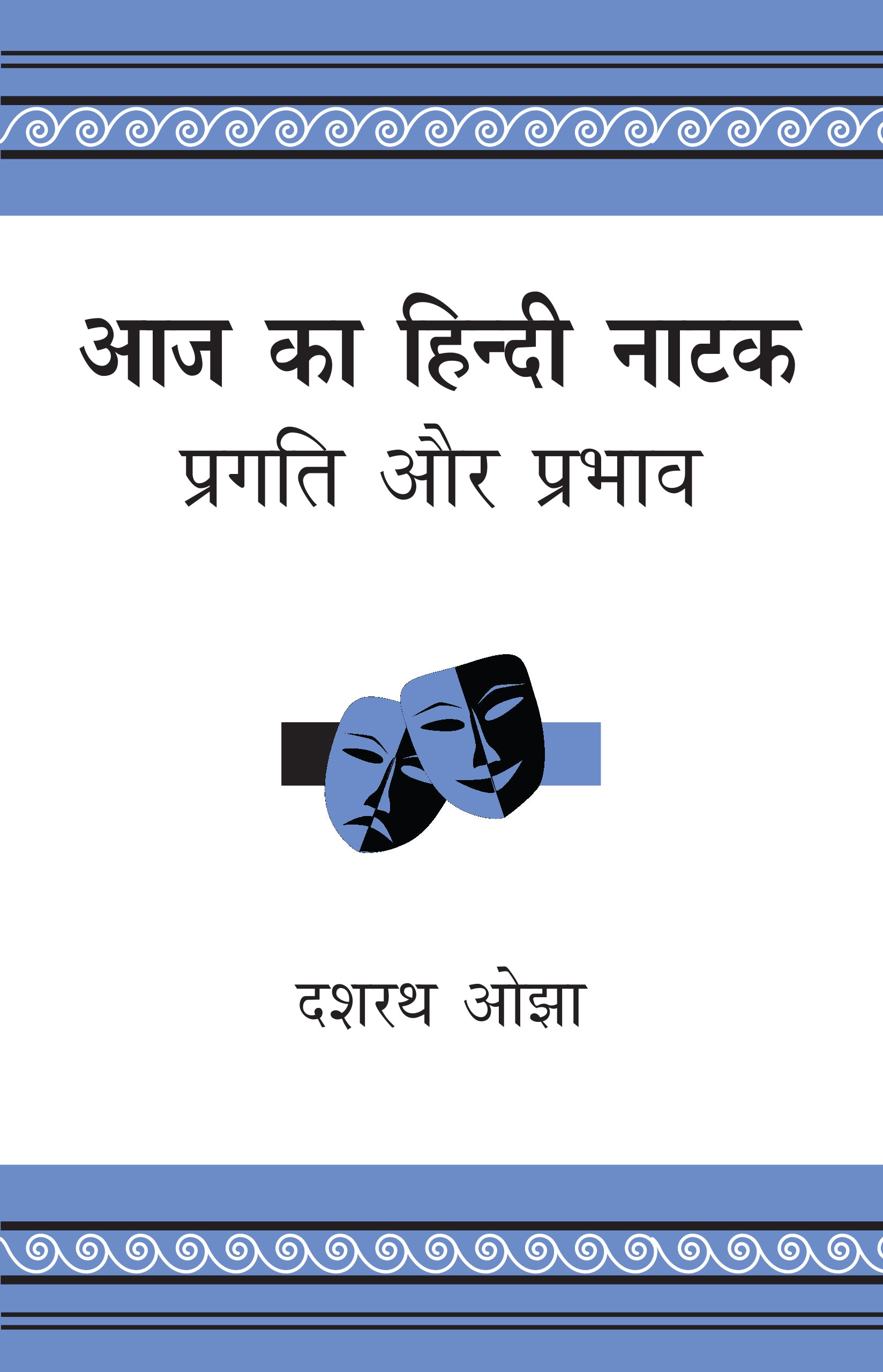 Aaj Ka Hindi Natak: Pragati Aur Prabhav - Dr. Dasharath Ojha