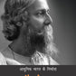 Aadhunik Bharat Ke Nirmata : Tagore - Ujjwal Bhattacharya