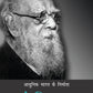 Aadhunik Bharat Ke Nirmata: Periyar - Dr. Sanjay Jothe
(Editing By Ashok Kumar Pandey)