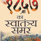 1857 Ka Swatantraya Samar By Vinayak Damodar Savarkar