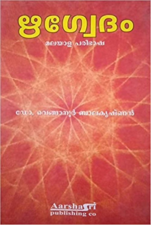 Rigveda By Venganoor Balakrishnan in Malayalam - Swadesiicart
