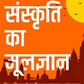 B.O.S.S (Hindi Version) Basics of Sanatan Sanskriti By Prateeik Prajapati - Swadesiicart