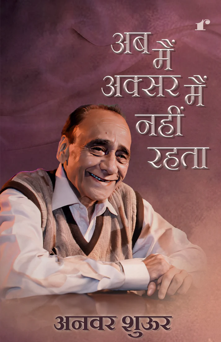 Ab Main Aksar Main Nahi Rehta - Anwar Shaoor
