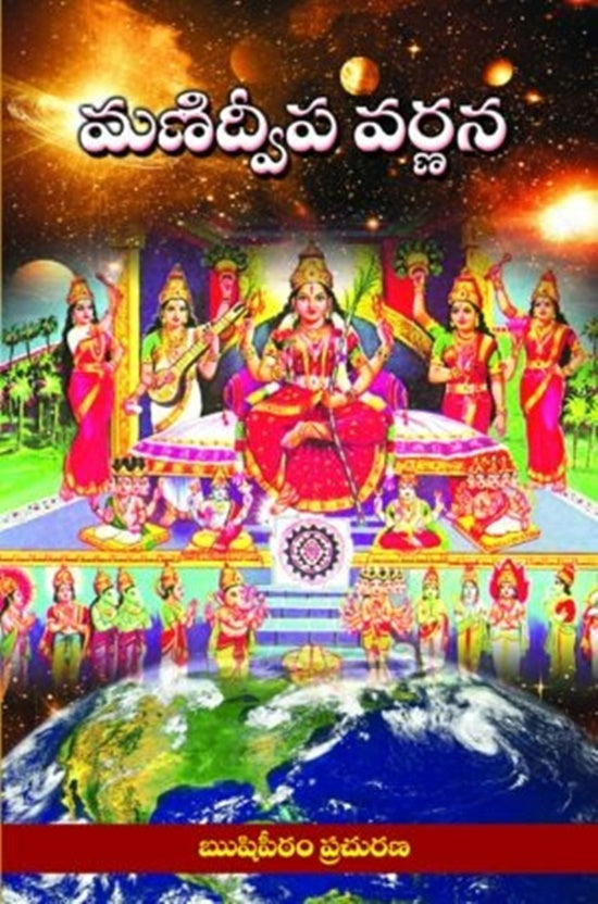 Sri Manidweepa Varnana Stotram in Telugu - Swadesiicart