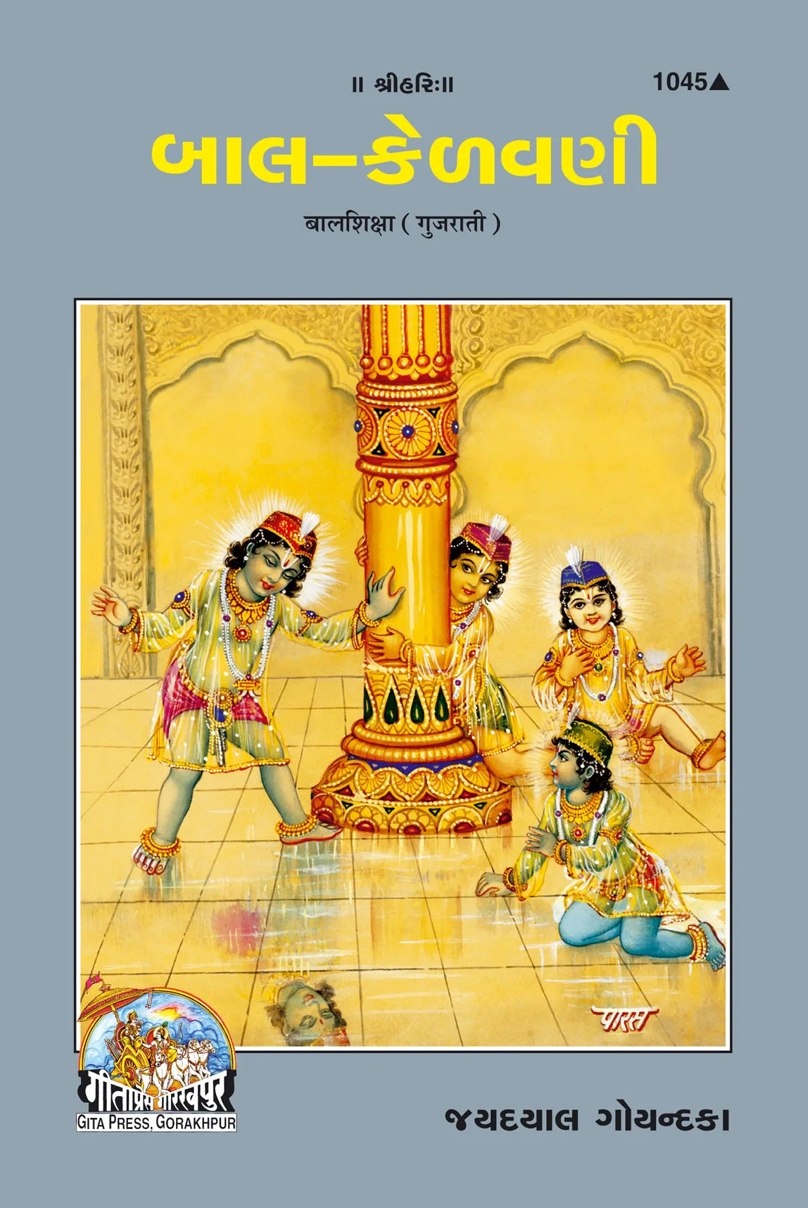 Bal Shiksha (Gujarati)