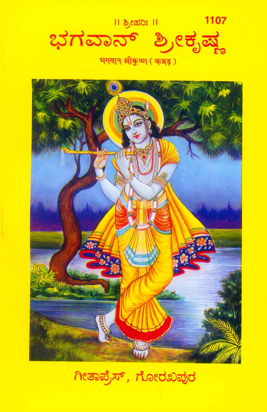 Bhagwan Srikrishna (Kannada)