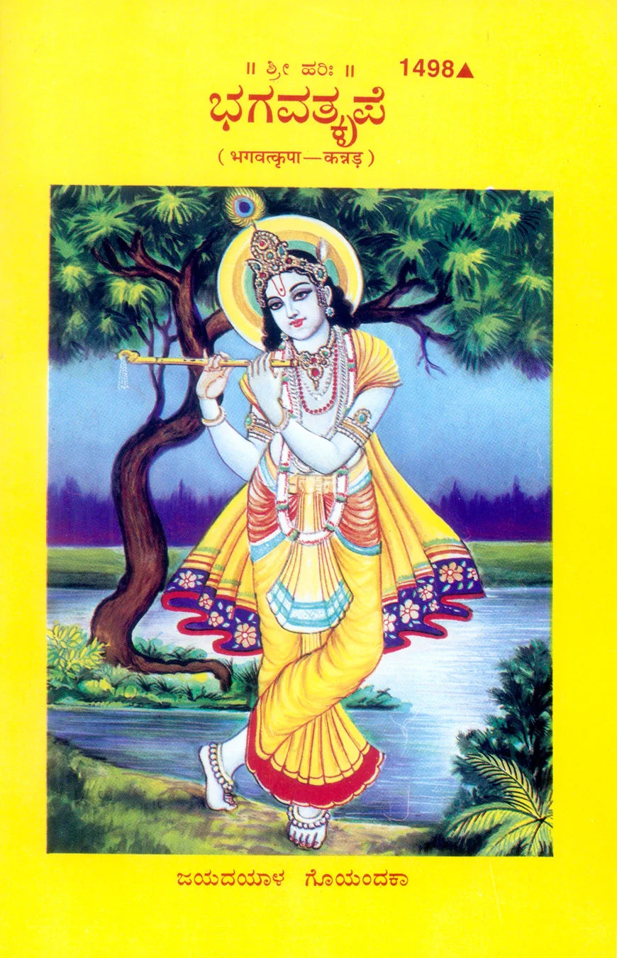 Bhagvatkripa (Kannada)