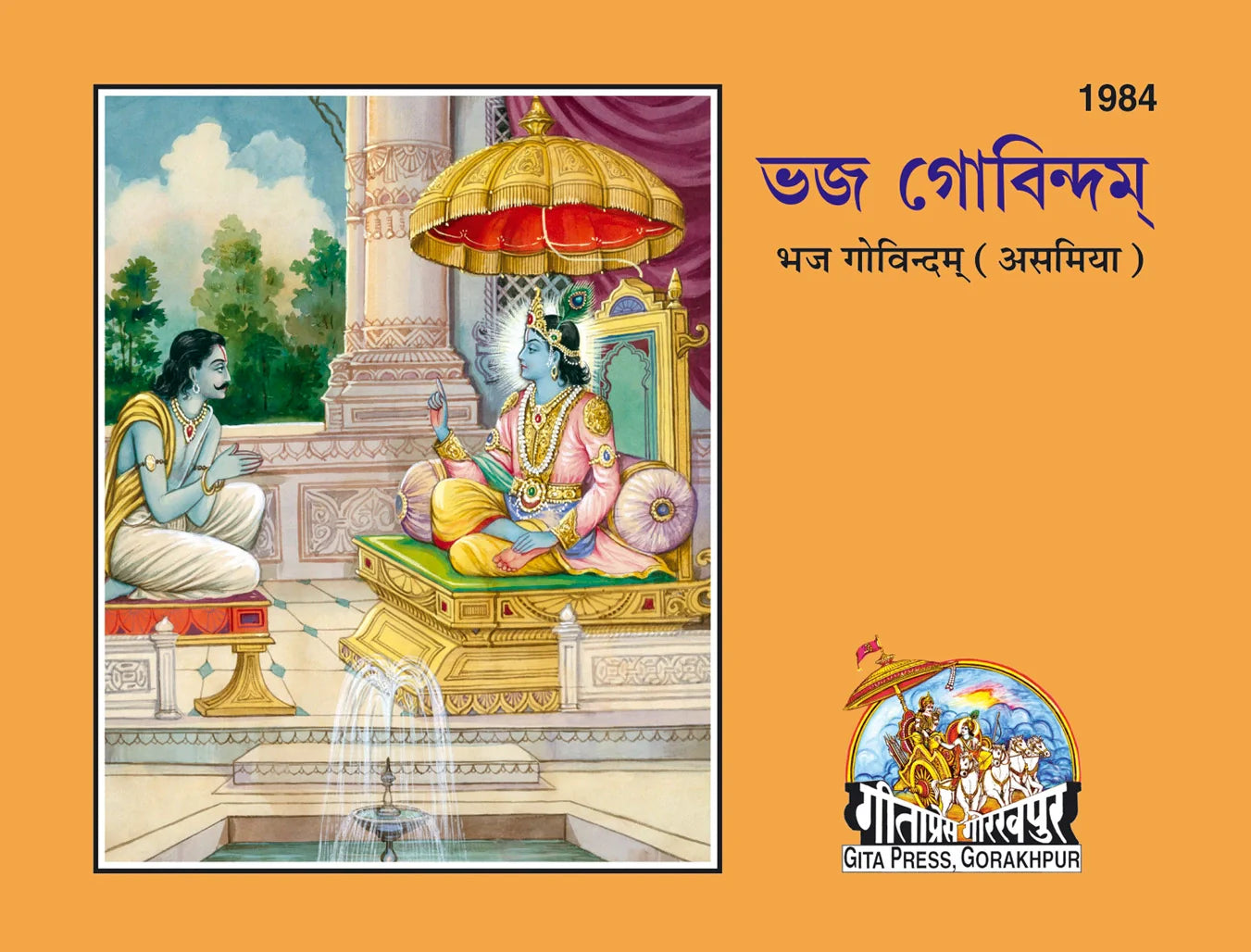 Bhaj Govindam (Assamiya)